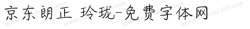 京东朗正 玲珑字体转换